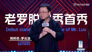 “传奇脱口秀演员”罗永浩脱口秀首秀：欠债6亿是怎样一种体验 | 脱口秀大会S3 ROCK&ROAST