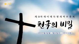 [신일교회] 제21차 세이레 특별 새벽 부흥회 아홉째날  (21.05.11)