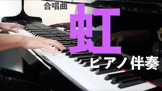 【合唱】虹(森山直太朗)／ピアノ伴奏