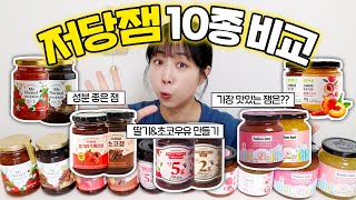 무설탕 저당잼, 최선의 선택은? | 맛, 가격, 성분 비교까지