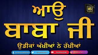 ਗੀਤ ਰੂਪ ਕਵੀਤਾ :- ਆਉ ਬਾਬਾ ਜੀ ਉਡੀਕਾਂ ਅੱਖੀਆਂ ਨੇ ਰੱਖੀਆ Bhai Surjit Singh Sri Bhucho Sahib Dera Rumi