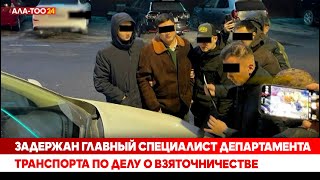 Задержан главный специалист департамента транспорта по делу о взяточничестве