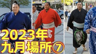 【最新】2023年 九月場所の入待ち出待ちの光景⑦　国技館　朝乃山関・翠富士関・霧島関など