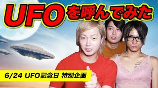 #UFO記念日 にUFOを呼んでみたら驚愕の結末になった!!［キングフリックス］