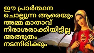 ഈ പ്രാർത്ഥന ചൊല്ലുന്ന ആരെയും അമ്മ മാതാവ് നിരാശരാക്കിയിട്ടില്ല അത്ഭുതം നടന്നിരിക്കും | Mother Mary