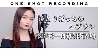 ひとりぼっちのハブラシ / 桜庭裕一郎 (長瀬智也) cover by 髙野瑠菜 【ムコ殿 挿入歌】