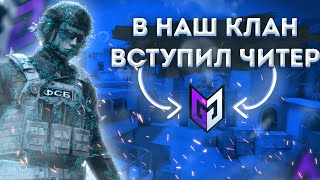 СПАЛИЛИ ЧИТЕРА ВО ВРЕМЯ БИТВЫ КЛАНОВ / ЧИТЕР ВСТУПИЛ В КЛАН В STANDOFF 2 ( ПРОВЕРКА КОМПЬЮТЕРА)