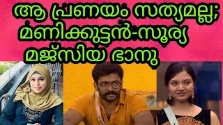 Bigg Boss malayalam season3|മണിക്കുട്ടൻ സൂര്യ പ്രണയം സത്യങ്ങൾ വെളിപ്പെടുത്തി മജസിയ|#manikuttansoorya