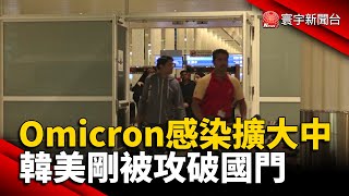 Omicron感染擴大中 韓美剛被攻破國門@globalnewstw #新冠病毒