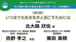 30周年記念シンポジウム　第5部　北大路欣也×吉野孝之×栗原美穂【国立がん研究センター東病院】【国立がん研究センター先端医療開発センター】