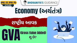 GVA Gross Value Added શુ છે?