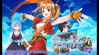 【空の軌跡FC】準遊撃士として活動開始！… #2