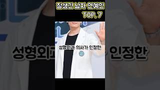 성형외과 의사도 인정한 잘생긴 남자 연예인 Top.7 🔝