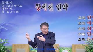 정낙원 목사 / 데살로니가전서 20강.  살전 5장 16-18절 하나님의 뜻 20241120