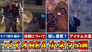 【バイオRE:4】さっそく発見！小ネタ５選！！【バイオハザードRE4】