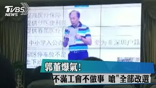 郭董爆氣！　不滿工會不做事　嗆＂全部改選＂