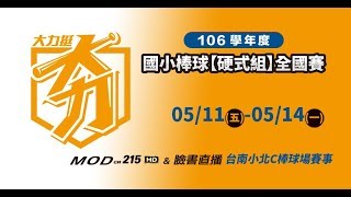 106學年度國小棒球硬式組全國賽 八強賽 投縣新街VS中市力行