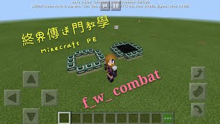 終界傳送門教學 Minecraft PE