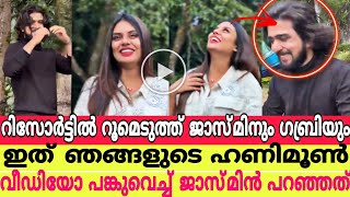 റിസോർട്ടിൽ റൂമെടുത്ത് ജാസ്മിനും ഗബ്രിയും ഇത് ഞങ്ങളുടെ ഹണിമൂൺ വീഡിയോ പങ്കുവെച്ച് ജാസ്മിൻ പറഞ്ഞത്||