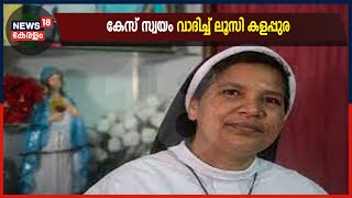 അഭിഭാഷകർ പിന്മാറി; ഹൈക്കോടതിയിൽ സ്വന്തം കേസ് വാദിച്ച് സിസ്റ്റർ ലൂസി കളപ്പുര | 14th July 2021