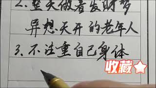 異性之間關係再好，這三件事情打死都不能去做！ #硬筆書法#手寫 #練字君