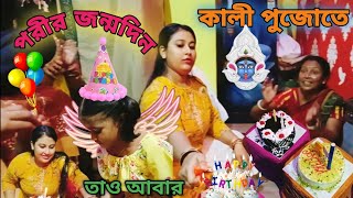 পরীর জন্মদিন 🎂🎈🎁🎉 তাও আবার কালী পুজোতে।🎇#bongolivlog #viralvideo #vlog #ytvideo