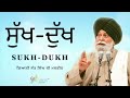 sukh dukh ~ ਸੁੱਖ ਦੁੱਖ giani sant singh ji maskeen gyan da sagar