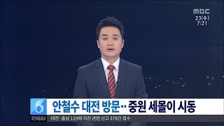 [대전MBC뉴스]안철수, 중원에서 첫 신당 바람몰이