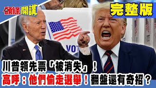 川普領先票「被消失」！高呼：他們偷走選舉！翻盤還有奇招？《頭條開講》完整版 2020.11.05 周玉琴 林嘉源 黃暐瀚 宋文笛 鍾沛君 黃俊哲 王育敏 賴憲政 賴岳謙