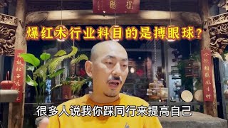 爆红木家具行业内幕目的是搏眼球？很多小白上当，该视而不见吗？