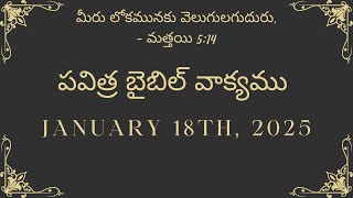 పవిత్ర బైబిల్ వాక్యము | Holy Bible Reading