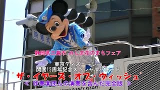 【2016年撮影】東京ディズニーシー15周年記念パレード“ザ・イヤーズ・オブ・ウィッシュ”≪完全版≫＠静岡県三島市 みしまプラザホテル向かい側（2016年5月29日撮影）