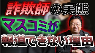 詐欺師の実態をマスコミが報道できない理由は上級国民にとって都合が悪いから　詐欺師は家族思いの貧困家庭育ち　【岡田斗司夫切り抜き】