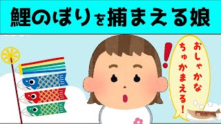 【2chほのぼの】お散歩で見つけたこいのぼりを捕まえようとする2歳の娘が可愛すぎる【ほっこり絵本】