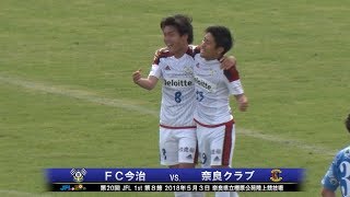 第20回JFL 1st 第8節FC今治vs.奈良クラブ