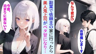 【漫画】副業の清掃サービスで依頼主の家に行くと誰もが恐れる美人鬼上司のお宅だった。副業がバレてクビにされるのかと思ったらなぜかベタベタに甘えてきて…【胸キュン漫画ナナクマ】【恋愛マンガ】