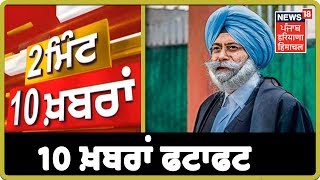 2 ਮਿੰਟ 'ਚ 10 ਖ਼ਬਰਾਂ ਫਟਾਫਟ ਅੰਦਾਜ਼ 'ਚ | 10 Superfast News Headlines | News 18 Punjab