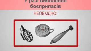 УВАГА! Дії населення при виявленні боєприпасів