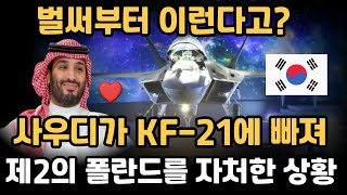 벌써부터 이런다고?! 사우디가 KF-21에 빠져 제2의 폴란드를 자처한 상황