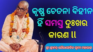 କୃଷ୍ଣ ଚେତନା ବିହୀନ ହିଁ ସମସ୍ତ ଦୁଃଖର କାରଣ || ଶ୍ରୀ ଶ୍ରୀମଦ୍ ଗୌରଗୋବିନ୍ଦ ସ୍ୱାମୀ ମହାରାଜ