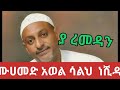 ዘመን የማይሽረው መቼም የማይረሳው የሙሀመድ_አወል_ሳላህ የረመዳን ነሺዳ።አላህ ይዘንለት muhammed awol neshida @fillaahtube1