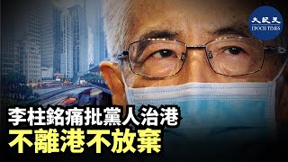 （字幕）香港前《基本法》起草委員李柱銘表示，「港版國安法」的訂立顯示中央對港實施全面管治權，不再「高度自治」，是「黨人治港」。並表示，自己無懼打壓，亦不會離開香港。| #香港大紀元新唐人聯合新聞頻道