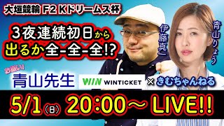 【お願い青山先生!!】5/1大垣競輪 F2 Kドリームス杯 [#青山りょう][#伊藤真一]