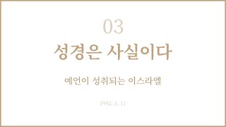 권신찬 목사의 '성경은 사실이다' 3회