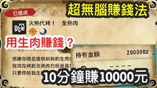 【魔物獵人 物語2 破滅之翼】超無腦賺錢法 也能用掛的 10分鐘賺10000元