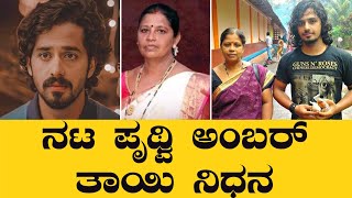 Pruthvi Ambaar | ಪೃಥ್ವಿ ಅಂಬರ್‌ ತಾಯಿ ಹಿನ್ನೆಲೆ ಏನು ಗೊತ್ತಾ? | Sujatha Ambaar  *Sandalwood