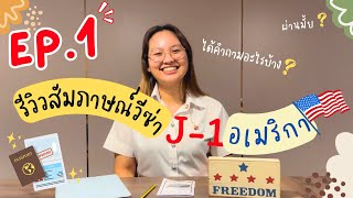 Ep.1 รีวิวสัมภาษณ์วีซ่า J-1 อเมริกา I น้องมายด์ ปี 4