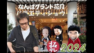 拓テレ2024 バラエティ☆ショウ①