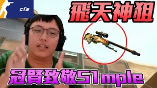 飛天神狙🔥 ! 冠賢致敬S1mple經典操作丨CS2丨【🔫冠賢🔫 】 by winnie #csgo #cs2 #cs #fps#cs2