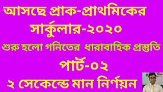 প্রাক-প্রাথমিক শিক্ষক নিয়োগ প্রস্তুতি-২০২০।শর্টকাটে মান নির্ণয়ন পার্ট-০২।shortcut math tricks.part-2